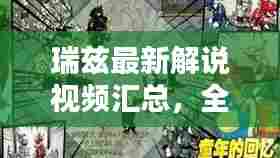 瑞兹最新解说视频汇总,全面下载与深度解析攻略来袭!