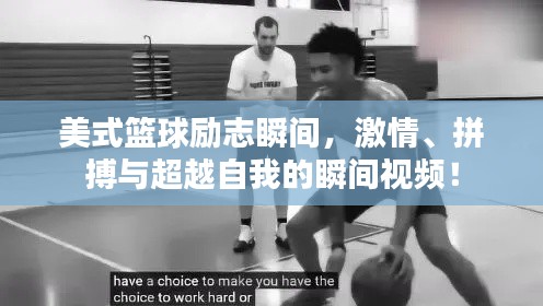 美式篮球励志瞬间，激情、拼搏与超越自我的瞬间视频！