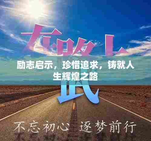 励志启示，珍惜追求，铸就人生辉煌之路