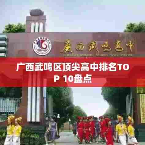 广西武鸣区顶尖高中排名TOP 10盘点