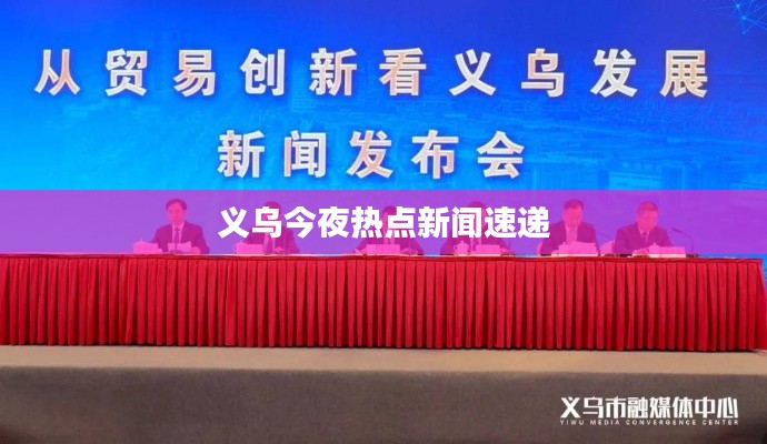 义乌今夜热点新闻速递