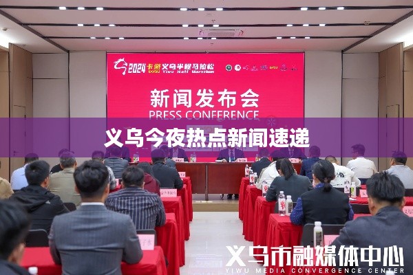 义乌今夜热点新闻速递