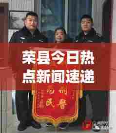 荣县今日热点新闻速递