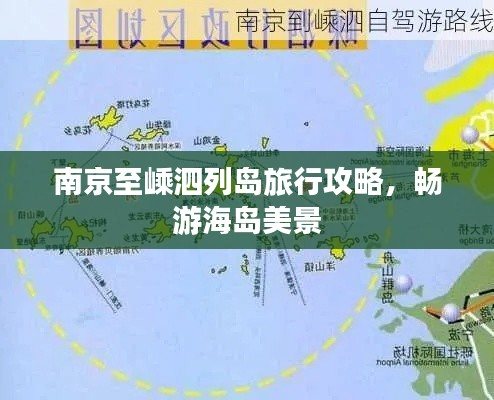 南京至嵊泗列岛旅行攻略，畅游海岛美景