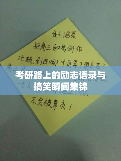 考研路上的励志语录与搞笑瞬间集锦