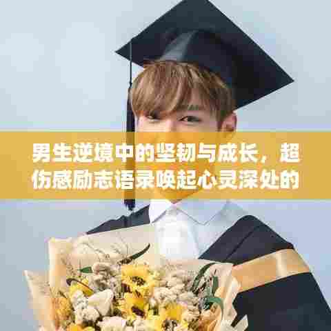 男生逆境中的坚韧与成长,超伤感励志语录唤起心灵深处的共鸣