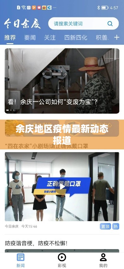 余庆地区疫情最新动态报道