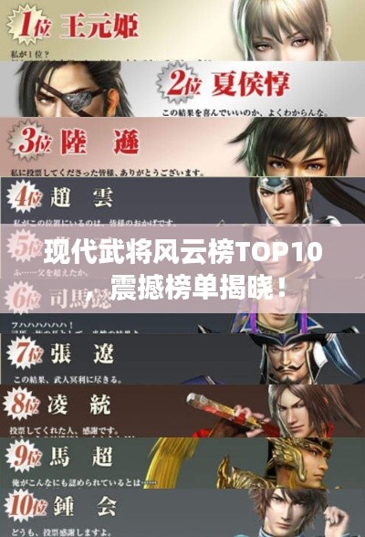 现代武将风云榜TOP10,震撼榜单揭晓!