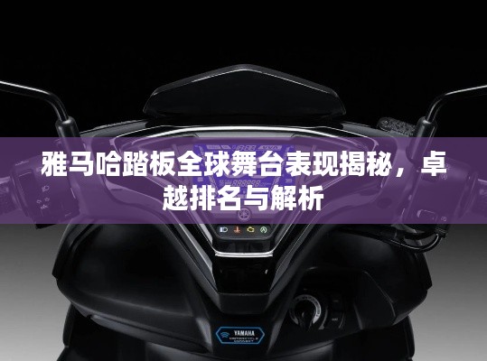 雅马哈踏板全球舞台表现揭秘，卓越排名与解析