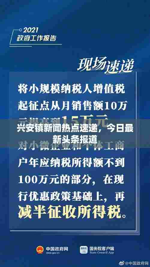 兴安镇新闻热点速递,今日最新头条报道