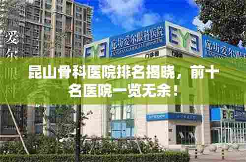 昆山骨科医院排名揭晓,前十名医院一览无余!