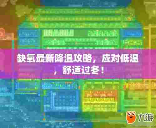 缺氧最新降温攻略,应对低温,舒适过冬!