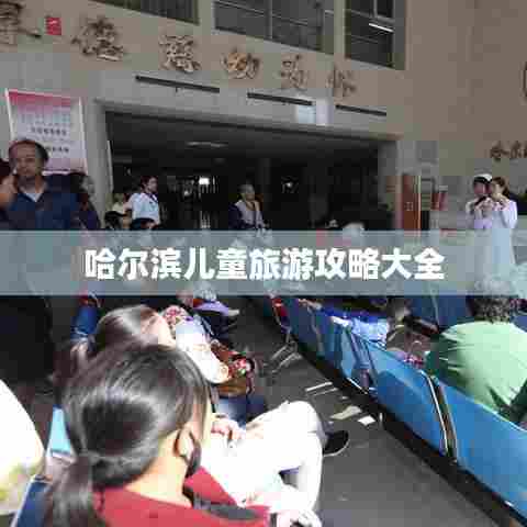 哈尔滨儿童旅游攻略大全