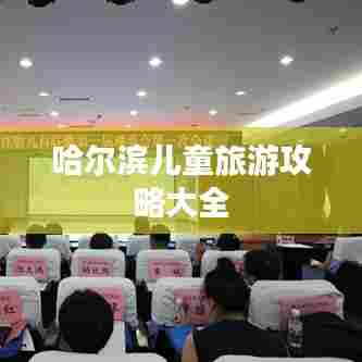 哈尔滨儿童旅游攻略大全