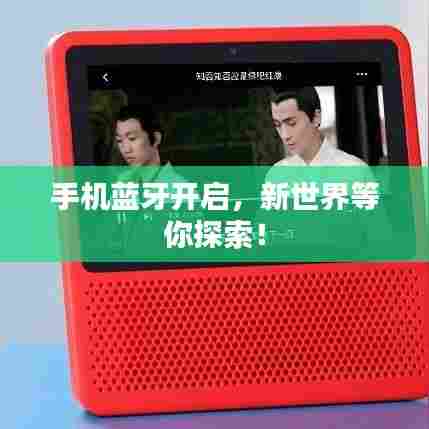 手机蓝牙开启，新世界等你探索！