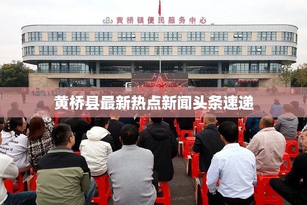 黄桥县最新热点新闻头条速递