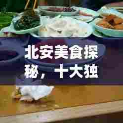 北安美食探秘,十大独特风味诱人风采盘点