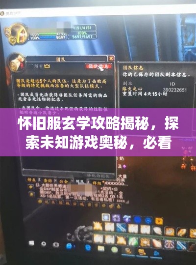 怀旧服玄学攻略揭秘，探索未知游戏奥秘，必看视频！