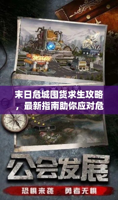 末日危城囤货求生攻略,最新指南助你应对危机!