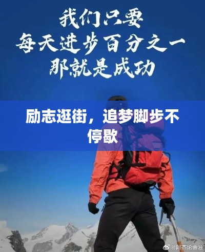 励志逛街,追梦脚步不停歇