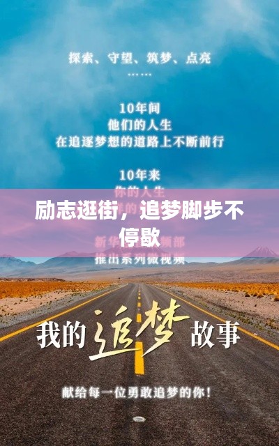 励志逛街,追梦脚步不停歇