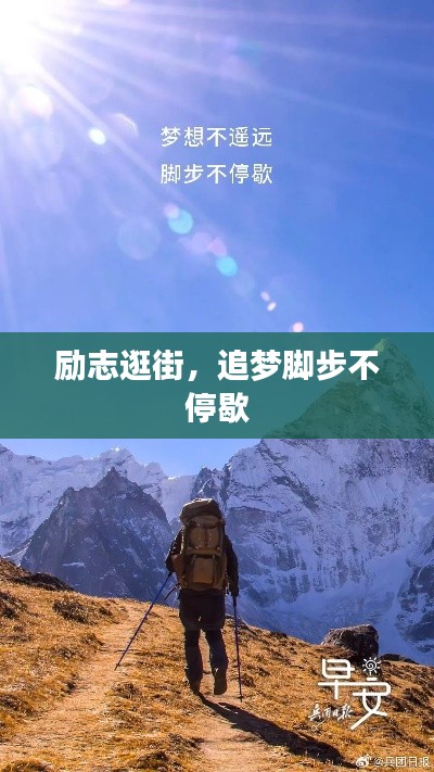 励志逛街,追梦脚步不停歇