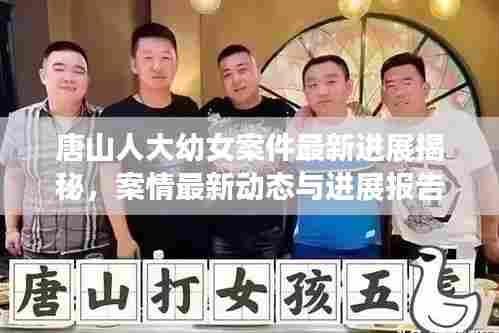 唐山人大幼女案件最新进展揭秘,案情最新动态与进展报告
