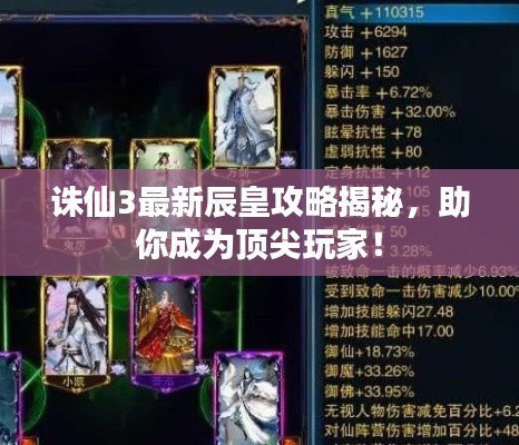诛仙3最新辰皇攻略揭秘,助你成为顶尖玩家!
