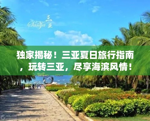 独家揭秘!三亚夏日旅行指南,玩转三亚,尽享海滨风情!