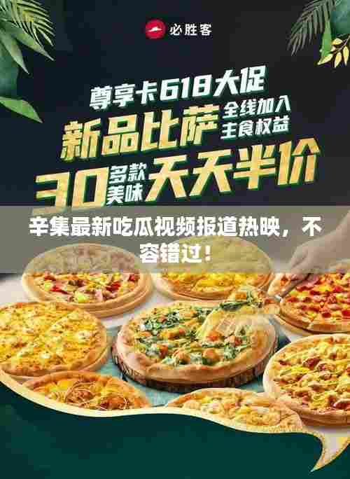 辛集最新吃瓜视频报道热映,不容错过!