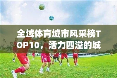 全域体育城市风采榜TOP10，活力四溢的城市体育魅力展示