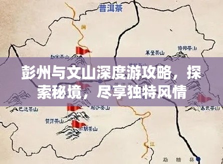 彭州与文山深度游攻略,探索秘境,尽享独特风情