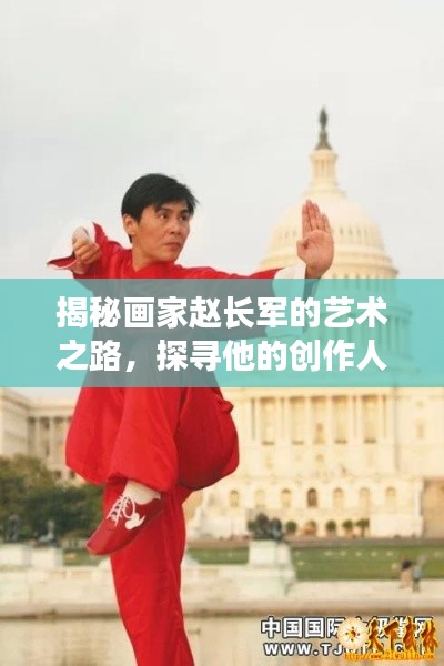 揭秘画家赵长军的艺术之路,探寻他的创作人生与成就
