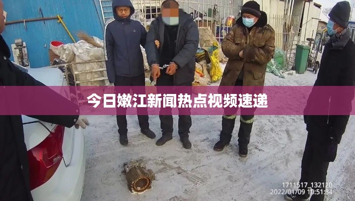 今日嫩江新闻热点视频速递