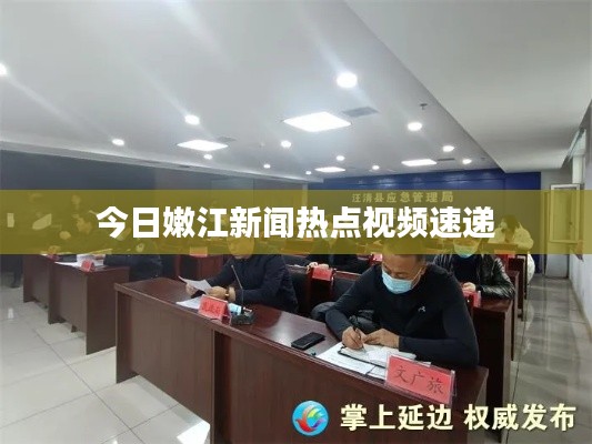 今日嫩江新闻热点视频速递