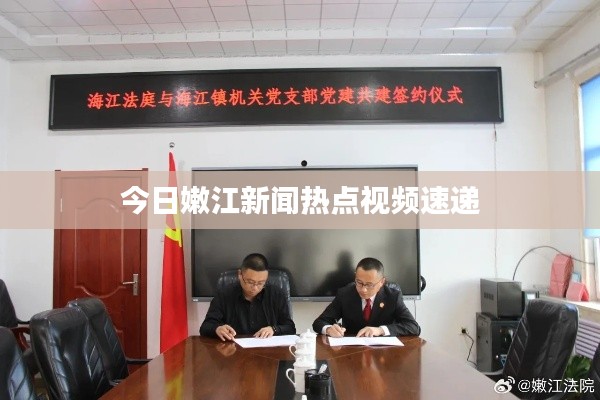 今日嫩江新闻热点视频速递