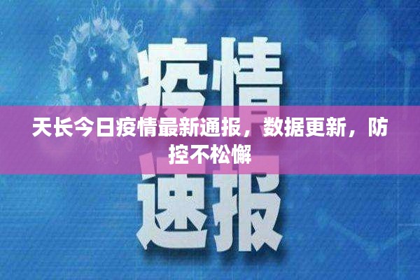 天长今日疫情最新通报,数据更新,防控不松懈