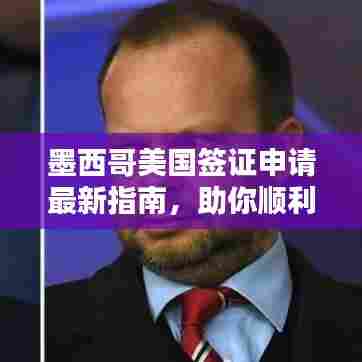 墨西哥美国签证申请最新指南,助你顺利过关!