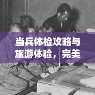当兵体检攻略与旅游体验，完美结合之旅探秘