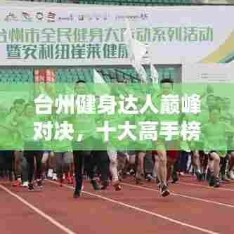 台州健身达人巅峰对决,十大高手榜单揭晓!