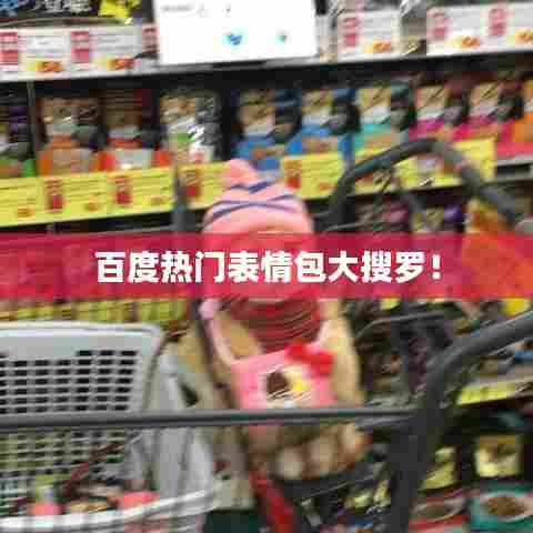 百度热门表情包大搜罗！