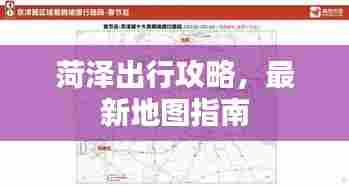 菏泽出行攻略,最新地图指南