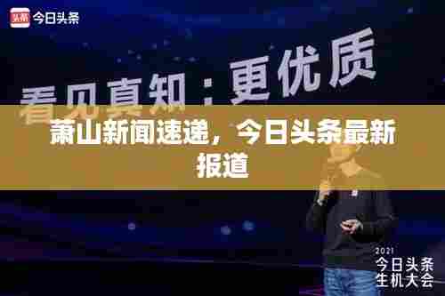 萧山新闻速递,今日头条最新报道