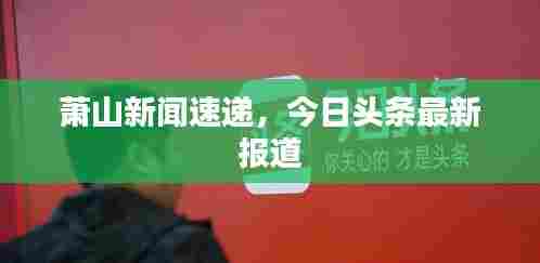 萧山新闻速递,今日头条最新报道