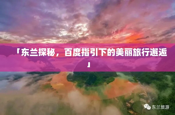 「东兰探秘,百度指引下的美丽旅行邂逅」