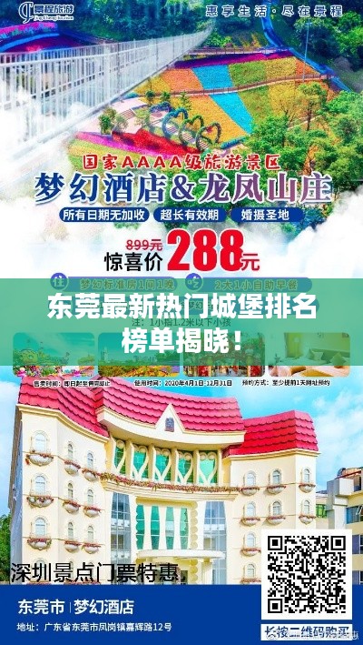 东莞最新热门城堡排名榜单揭晓!