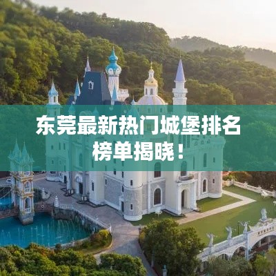 东莞最新热门城堡排名榜单揭晓!