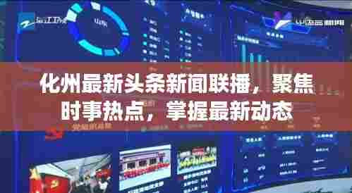 化州最新头条新闻联播,聚焦时事热点,掌握最新动态