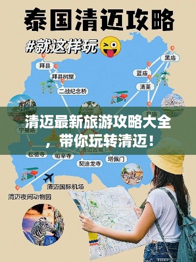 清迈最新旅游攻略大全,带你玩转清迈!