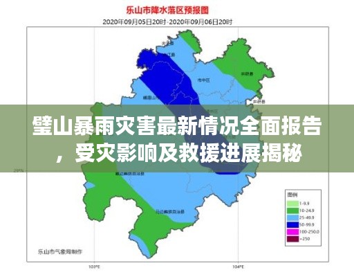 璧山暴雨灾害最新情况全面报告,受灾影响及救援进展揭秘